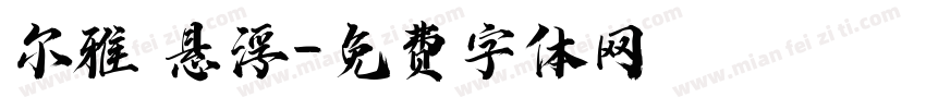 尔雅 悬浮字体转换